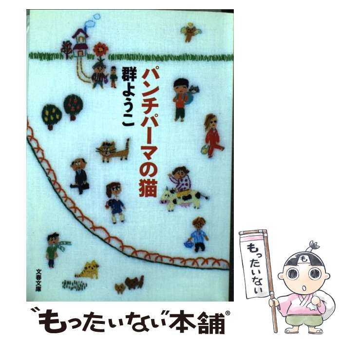 【中古】 パンチパーマの猫 / 群　ようこ / 文藝春秋 [文庫]【メール便送料無料】【あす楽対応】