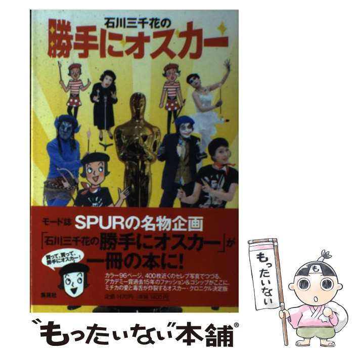 【中古】 石川三千花の勝手にオスカー / 石川 三千花 / 集英社 [単行本（ソフトカバー）]【メール便送料無料】【あす楽対応】