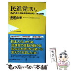 【中古】 民進党（笑）。 さようなら、日本を守る気がない反日政党 / 赤尾 由美 / ワニブックス [新書]【メール便送料無料】【あす楽対応】