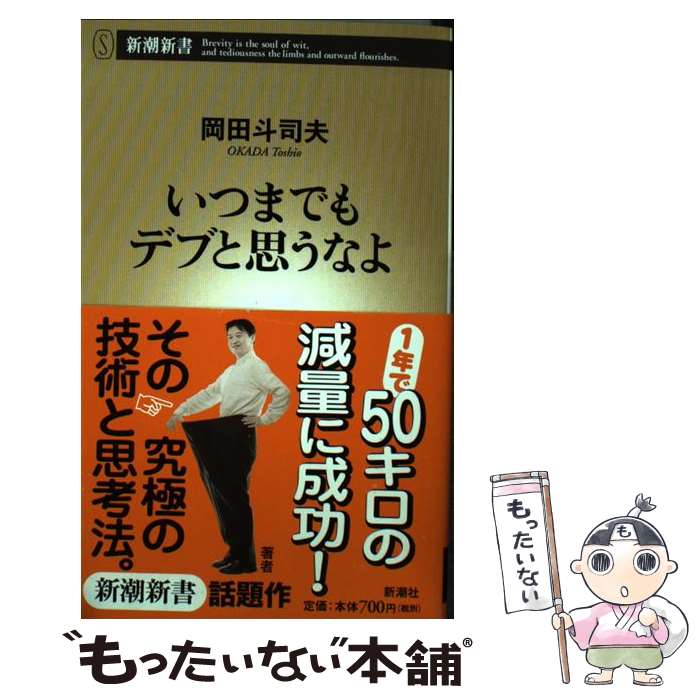 【中古】 いつまでもデブと思うなよ / 岡田 斗...の商品画像