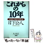 【中古】 これからの10年 日本経済、谷底からの再出発 / 日下 公人 / PHP研究所 [単行本]【メール便送料無料】【あす楽対応】