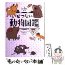 【中古】 せつない動物図鑑 / ブルック バーカー, 服部 京子 / ダイヤモンド社 単行本（ソフトカバー） 【メール便送料無料】【あす楽対応】