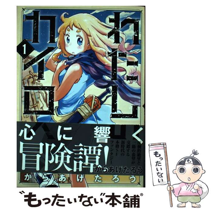 【中古】 わたしのカイロス（1） / からあげたろう / 新潮社 [コミック]【メール便送料無料】【最短翌日配達対応】