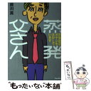 【中古】 蒸発父さん 詐欺師のオヤジをさがしています / 岸川真 / バジリコ 単行本（ソフトカバー） 【メール便送料無料】【あす楽対応】