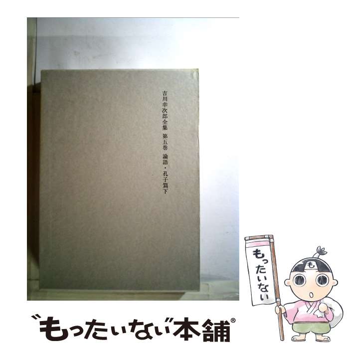 著者：吉川 幸次郎出版社：筑摩書房サイズ：単行本ISBN-10：4480746056ISBN-13：9784480746054■通常24時間以内に出荷可能です。※繁忙期やセール等、ご注文数が多い日につきましては　発送まで48時間かかる場合があります。あらかじめご了承ください。 ■メール便は、1冊から送料無料です。※宅配便の場合、2,500円以上送料無料です。※最短翌日配達ご希望の方は、宅配便をご選択下さい。※「代引き」ご希望の方は宅配便をご選択下さい。※配送番号付きのゆうパケットをご希望の場合は、追跡可能メール便（送料210円）をご選択ください。■ただいま、オリジナルカレンダーをプレゼントしております。■お急ぎの方は「もったいない本舗　お急ぎ便店」をご利用ください。最短翌日配送、手数料298円から■まとめ買いの方は「もったいない本舗　おまとめ店」がお買い得です。■中古品ではございますが、良好なコンディションです。決済は、クレジットカード、代引き等、各種決済方法がご利用可能です。■万が一品質に不備が有った場合は、返金対応。■クリーニング済み。■商品画像に「帯」が付いているものがありますが、中古品のため、実際の商品には付いていない場合がございます。■商品状態の表記につきまして・非常に良い：　　使用されてはいますが、　　非常にきれいな状態です。　　書き込みや線引きはありません。・良い：　　比較的綺麗な状態の商品です。　　ページやカバーに欠品はありません。　　文章を読むのに支障はありません。・可：　　文章が問題なく読める状態の商品です。　　マーカーやペンで書込があることがあります。　　商品の痛みがある場合があります。