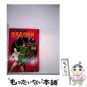  彗星王の陰謀 / エドモンド ハミルトン, 野田 昌宏 / 早川書房 