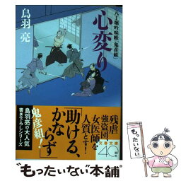 【中古】 心変り 八丁堀吟味帳「鬼彦組」 / 鳥羽 亮 / 文藝春秋 [文庫]【メール便送料無料】【あす楽対応】