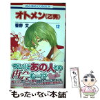 【中古】 オトメン（乙男） 第12巻 / 菅野 文 / 白泉社 [コミック]【メール便送料無料】【あす楽対応】