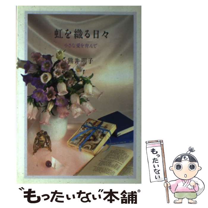 【中古】 虹を織る日々 / 熊井明子 / じゃこめてい出版 [単行本]【メール便送料無料】【最短翌日配達対応】