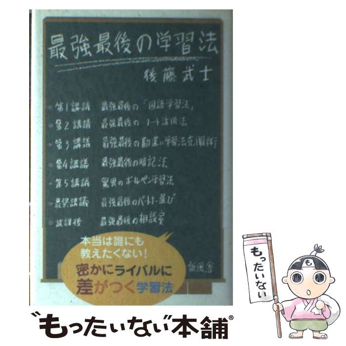 【中古】 最強最後の学習法 / 後藤 武士 / 新風舎 [単行本]【メール便送料無料】【最短翌日配達対応】