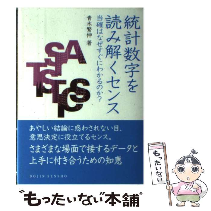 【中古】 統計数字を読み解くセンス 当確はなぜすぐにわかるのか？ / 青木繁伸 / 化学同人 [単行本（ソフトカバー）]【メール便送料無料】【最短翌日配達対応】