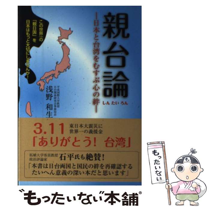 【中古】 親台論 日本と台湾をむすぶ心の絆 / 浅野 和生 / ごま書房新社 [単行本]【メール便送料無料】【あす楽対応】