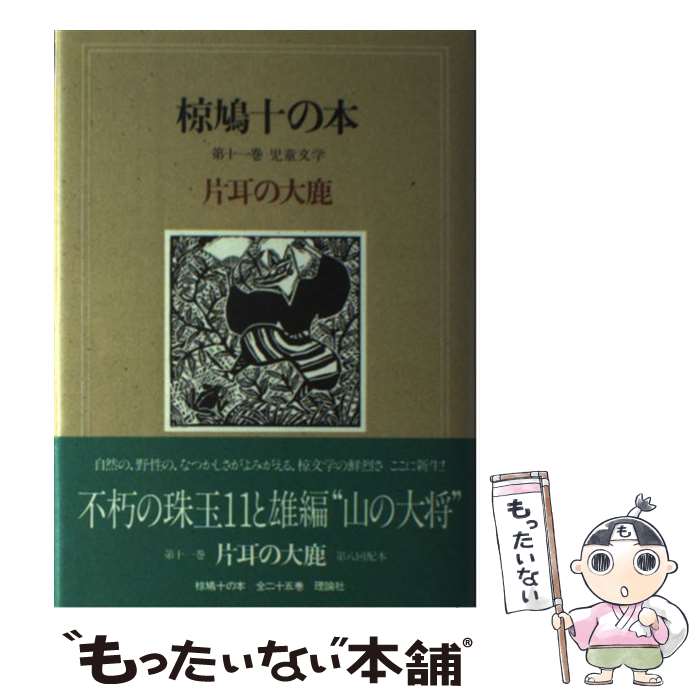 【中古】 椋鳩十の本 第11巻 / 椋 鳩十 / 理論社 [ペーパーバック]【メール便送料無料】【あす楽対応】