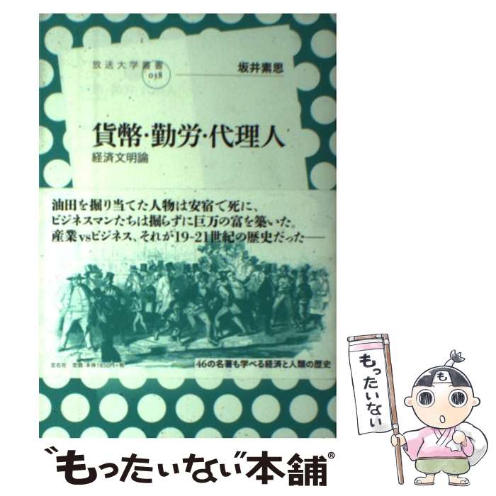 【中古】 貨幣・勤労・代理人 / 坂井 素思 / 左右社 [単行本（ソフトカバー）]【メール便送料無料】【..