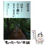 【中古】 はやく六十歳になりなさい 後悔しないラストチャンスの生かし方 / 西田 文郎, 「元気が出る本」出版部 / 現代書林 [単行本（ソフトカバー）]【メール便送料無料】【あす楽対応】