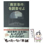 【中古】 「南京事件」を調査せよ mission　70th / 清水 潔 / 文藝春秋 [単行本]【メール便送料無料】【あす楽対応】