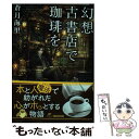 【中古】 幻想古書店で珈琲を / 蒼月 海里 / 角川春樹事務所 文庫 【メール便送料無料】【あす楽対応】