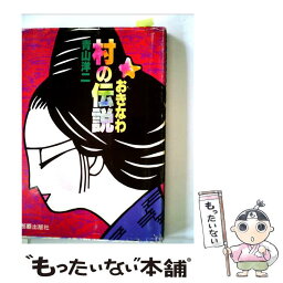 【中古】 おきなわ村の伝説 / 青山洋二 / 那覇出版社 [単行本]【メール便送料無料】【あす楽対応】