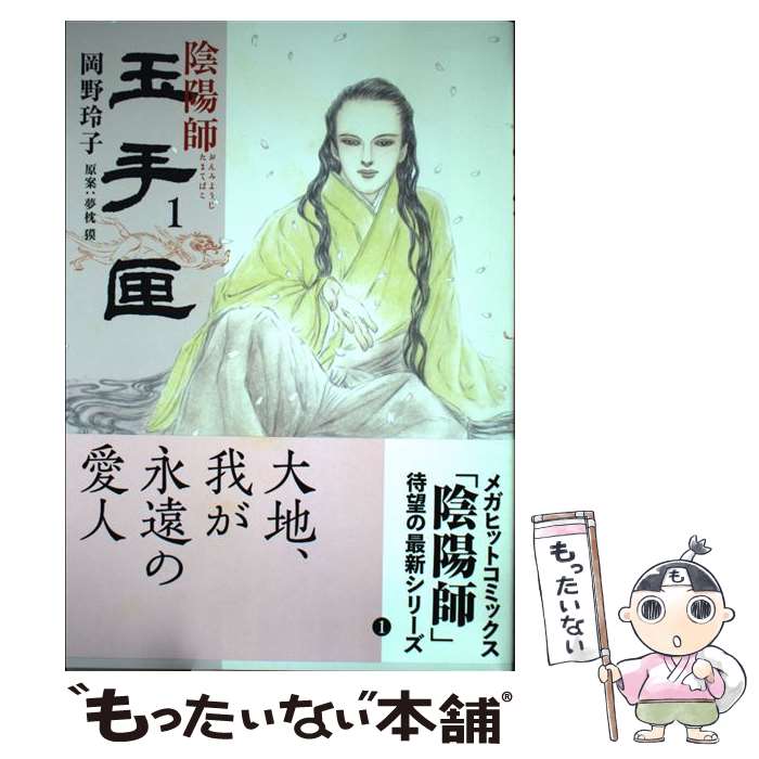 【中古】 陰陽師玉手匣 1 / 岡野 玲子 / 白泉社 [コミック]【メール便送料無料】【あす楽対応】