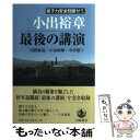  原子力安全問題ゼミ小出裕章最後の講演 / 今中 哲二, 川野 眞治, 小出 裕章 / 岩波書店 