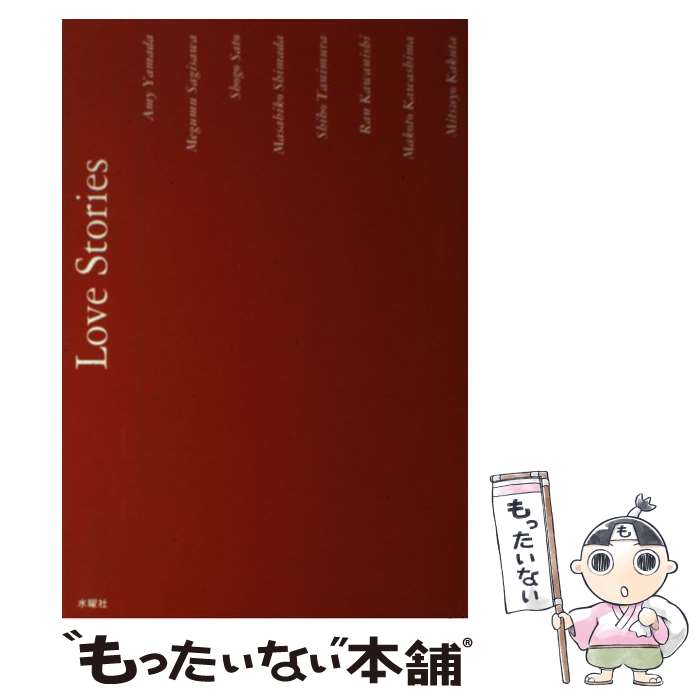 【中古】 Love　stories / 山田 詠美, 鷺沢 萠, 佐藤 正午, 島田 雅彦, 谷村 志穂, 川西 蘭, 川島 誠, 角田 光代 / 水曜社 [単行本]【メール便送料無料】【あす楽対応】