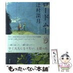 【中古】 ロードムービー / 辻村 深月 / 講談社 [単行本（ソフトカバー）]【メール便送料無料】【あす楽対応】