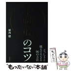 【中古】 不動心のコツ どっしりと構えて生きる96の方法 / 植西 聰 / 自由国民社 [単行本（ソフトカバー）]【メール便送料無料】【あす楽対応】