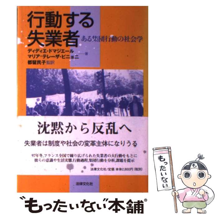 【中古】 行動する失業者 ある集団行動の社会学 / ディディ