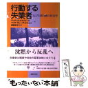 【中古】 行動する失業者 ある集団行動の社会学 / ディディ