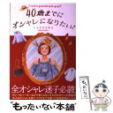 【中古】 40歳までにオシャレになりたい！ / トミヤマ ユキコ / 扶桑社 [単行本（ソフトカバー）]【メール便送料無料】【あす楽対応】