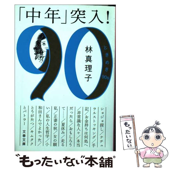 【中古】 「中年」突入！ ときめき90s / 林 真理子 / 文藝春秋 [文庫]【メール便送料無料】【あす楽対応】