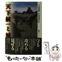 【中古】 天下統一と城 歴博フォーラム / 千田 嘉博