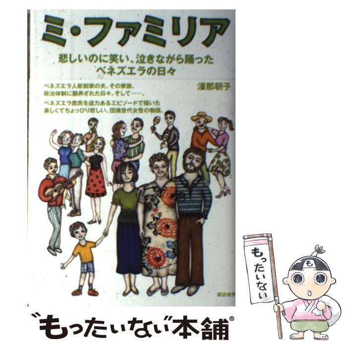  ミ・ファミリア 悲しいのに笑い、泣きながら踊ったベネズエラの日々 / 漢那 朝子, ラウラ・スタニョ, 石橋 純(解 / 