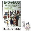 【中古】 ミ・ファミリア 悲しいのに笑い、泣きながら踊ったベネズエラの日々 / 漢那 朝子, ラウラ・スタニョ, 石橋 純(解 / [単行本（ソフトカバー）]【メール便送料無料】【あす楽対応】