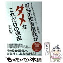  97％の投資信託がダメなこれだけの理由 / 大島 和隆 / ビジネス社 