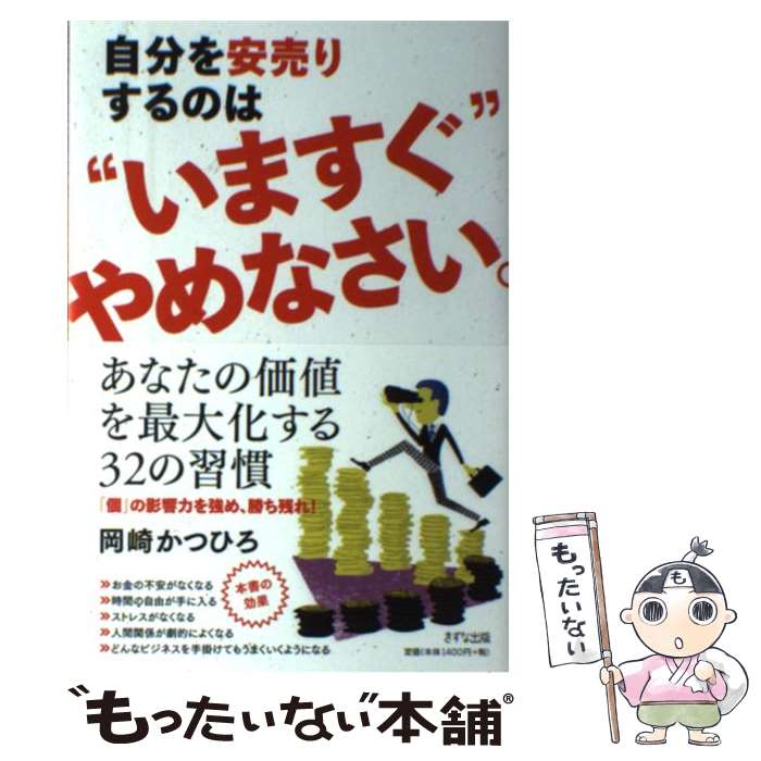 【中古】 自分を安売りするのは“いますぐ”やめなさい。 / 岡崎 かつひろ / きずな出版 [単行本（ソフトカバー）]【メール便送料無料】【あす楽対応】