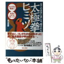  太極拳のヒミツ 全ての流派に通じる、隠された法則　「8」の字の奥秘 / 真北斐図 / BABジャパン 