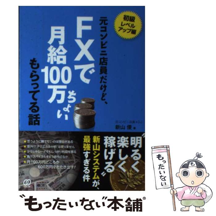 【中古】 元コンビニ店員だけど、FXで月給100万ちょいもらってる話 / 新山優 / ぱる出版 [単行本]【メール便送料無料】【最短翌日配達対応】