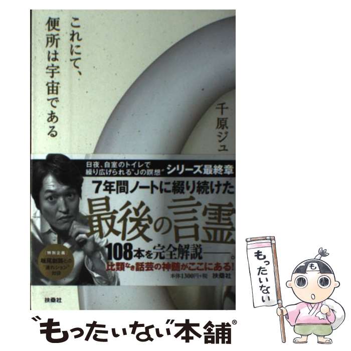 【中古】 これにて、便所は宇宙である / 千原 ジュニア / 扶桑社 [単行本（ソフトカバー）]【メール便送料無料】【あす楽対応】