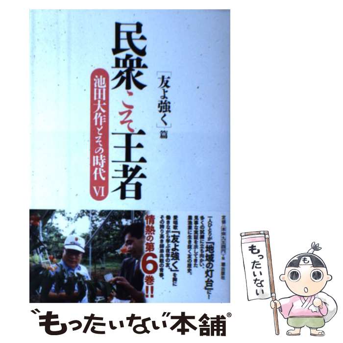 【中古】 民衆こそ王者 池田大作とその時代 6 / 「池田大作とその時代」編纂委員会 / 潮出版社 [単行本（ソフトカバー）]【メール便送料無料】【最短翌日配達対応】