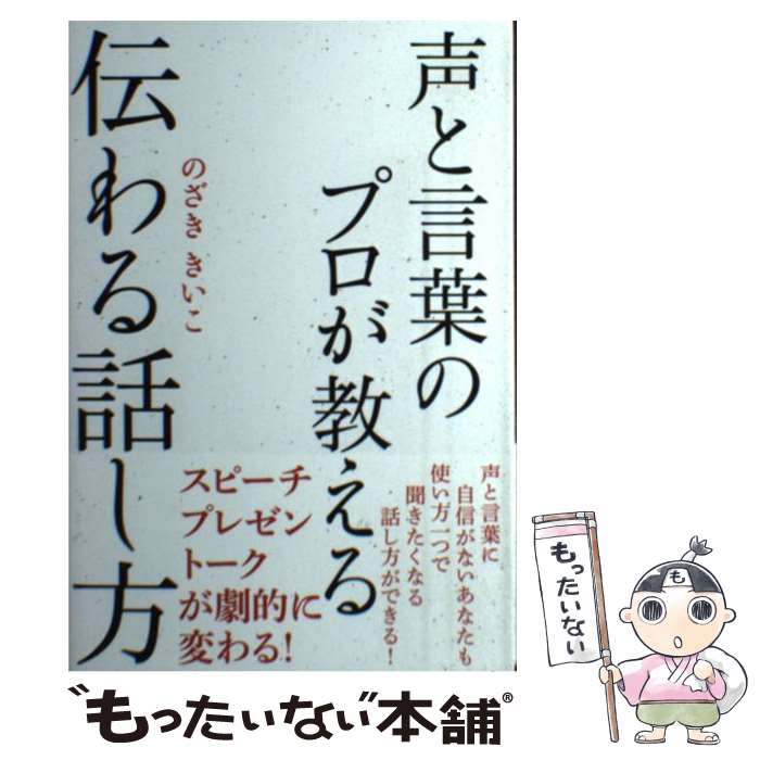 【中古】 声と言葉のプロが教える伝わる話し方 / のざききいこ / 秀和システム [単行本]【メール便送料無料】【あす楽対応】