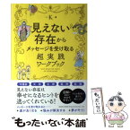 【中古】 見えない存在からメッセージを受け取る超実践ワークブック / K / 総合法令出版 [単行本（ソフトカバー）]【メール便送料無料】【あす楽対応】