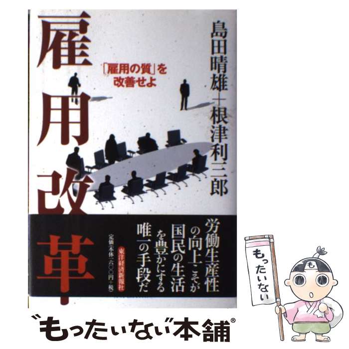 【中古】 雇用改革 「雇用の質」を改善せよ / 島田 晴雄,