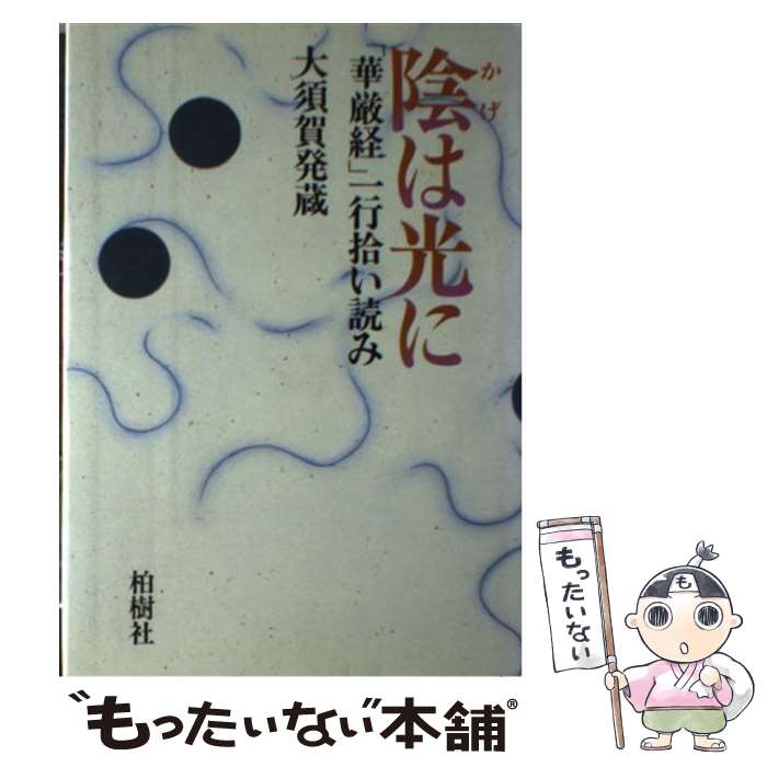 【中古】 陰は光に 「華厳経」一行拾い読み / 大須賀 発蔵