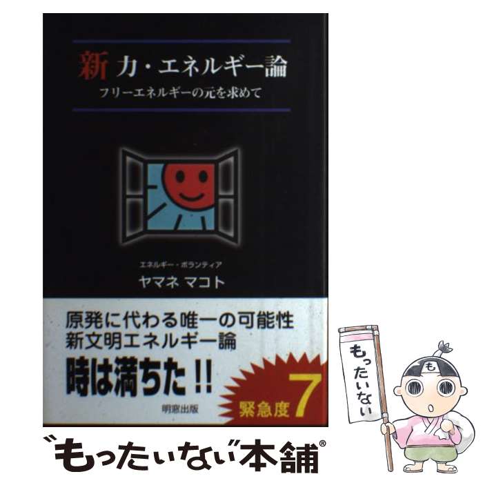 【中古】 新力・エネルギー論 フリーエネルギーの元を求めて / ヤマネ マコト / 明窓出版 [単行本]【メール便送料無料】【あす楽対応】