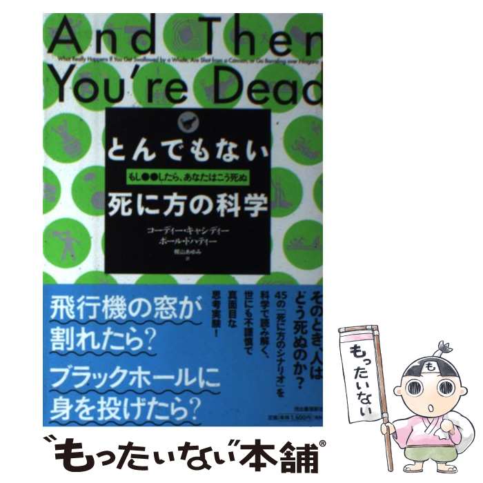  とんでもない死に方の科学 もし●●したら、あなたはこう死ぬ / コーディー・キャシディー, ポール・ドハティー, 梶山あゆみ / 河出 