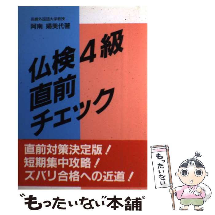 【中古】 仏検4級直前チェック / 駿河台出版社 / 駿河台出版社 [ペーパーバック]【...