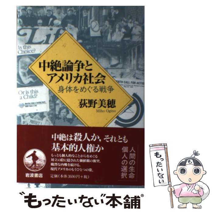 【中古】 中絶論争とアメリカ社会 / 荻野 美穂 / 岩波書店 単行本 【メール便送料無料】【最短翌日配達対応】