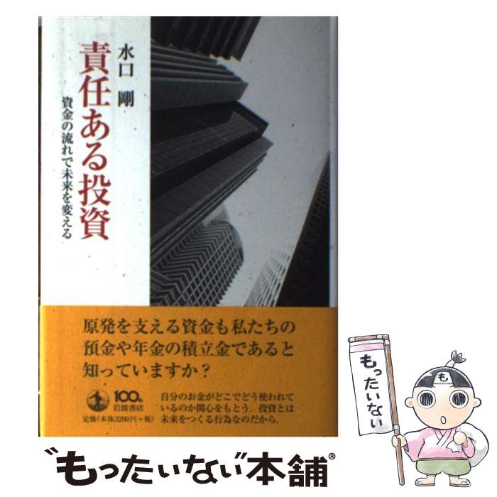 Economics, Finance - 【中古】 責任ある投資 / 水口 剛 / 岩波書店 [単行本]【メール便送料無料】【最短翌日配達対応】