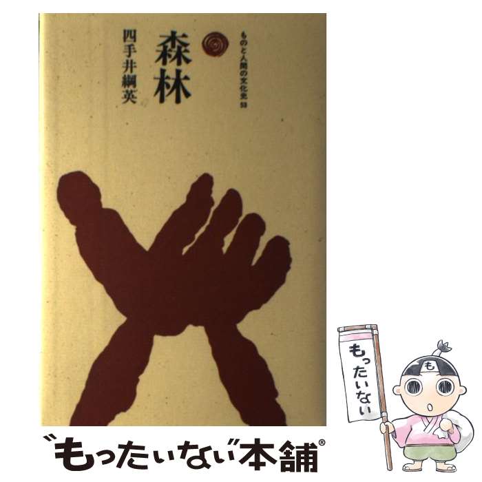 著者：四手井 綱英出版社：法政大学出版局サイズ：単行本ISBN-10：4588205315ISBN-13：9784588205316■こちらの商品もオススメです ● 森林保護学改訂版 / 四手井 綱英 / 朝倉書店 [単行本] ■通常24時間以内に出荷可能です。※繁忙期やセール等、ご注文数が多い日につきましては　発送まで48時間かかる場合があります。あらかじめご了承ください。 ■メール便は、1冊から送料無料です。※宅配便の場合、2,500円以上送料無料です。※最短翌日配達ご希望の方は、宅配便をご選択下さい。※「代引き」ご希望の方は宅配便をご選択下さい。※配送番号付きのゆうパケットをご希望の場合は、追跡可能メール便（送料210円）をご選択ください。■ただいま、オリジナルカレンダーをプレゼントしております。■お急ぎの方は「もったいない本舗　お急ぎ便店」をご利用ください。最短翌日配送、手数料298円から■まとめ買いの方は「もったいない本舗　おまとめ店」がお買い得です。■中古品ではございますが、良好なコンディションです。決済は、クレジットカード、代引き等、各種決済方法がご利用可能です。■万が一品質に不備が有った場合は、返金対応。■クリーニング済み。■商品画像に「帯」が付いているものがありますが、中古品のため、実際の商品には付いていない場合がございます。■商品状態の表記につきまして・非常に良い：　　使用されてはいますが、　　非常にきれいな状態です。　　書き込みや線引きはありません。・良い：　　比較的綺麗な状態の商品です。　　ページやカバーに欠品はありません。　　文章を読むのに支障はありません。・可：　　文章が問題なく読める状態の商品です。　　マーカーやペンで書込があることがあります。　　商品の痛みがある場合があります。